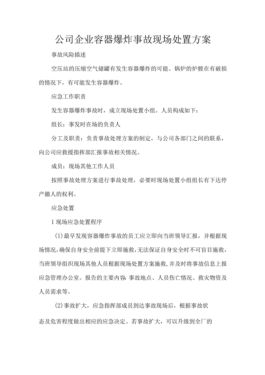 公司企业容器爆炸事故现场处置方案.docx_第1页