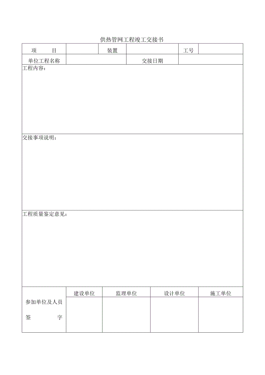 供热管网工程竣工交接书.docx_第1页