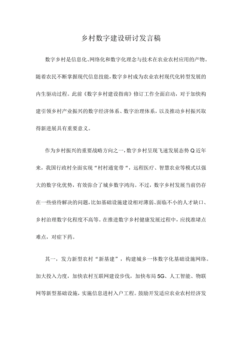 乡村数字建设研讨发言稿.docx_第1页