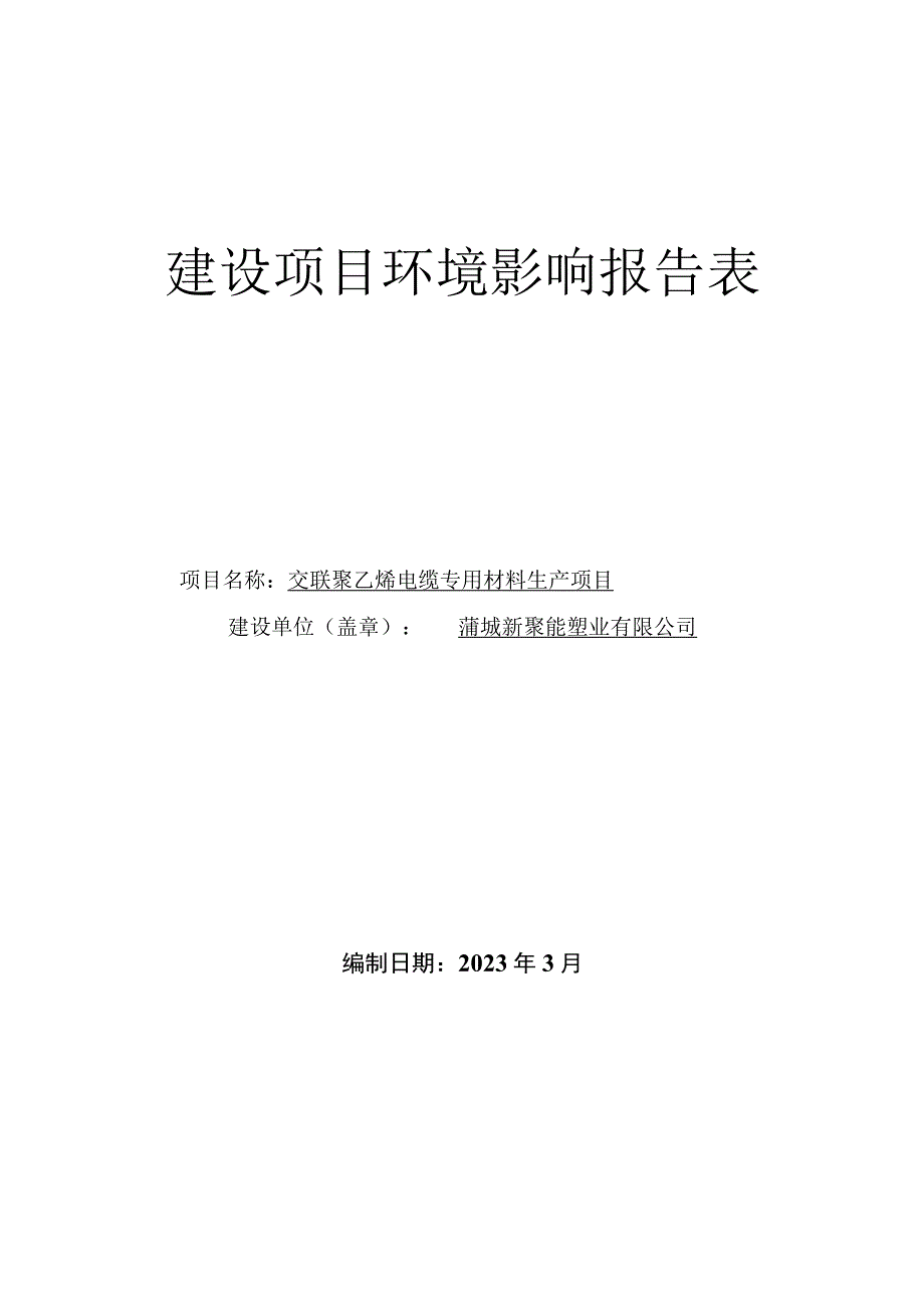 交联聚乙烯电缆专用材料生产项目环境影响评价报告.docx_第1页