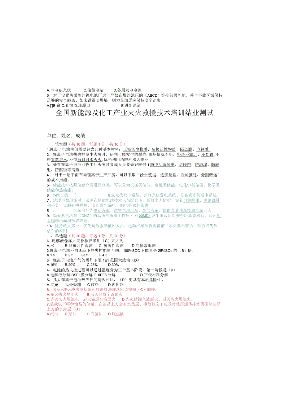 全国新能源及化工产业灭火救援技术培训结业测试（带答案）.docx_第2页