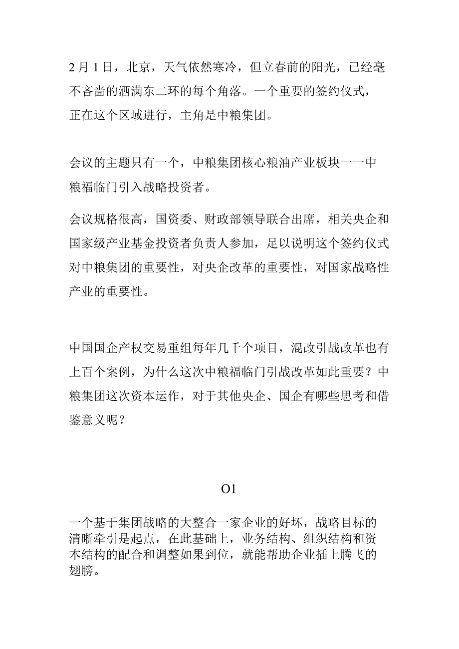 从中粮集团案例看企业战略整合意义.docx_第1页