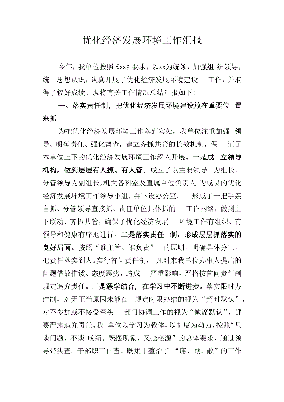 优化发展环境工作汇报.docx_第1页