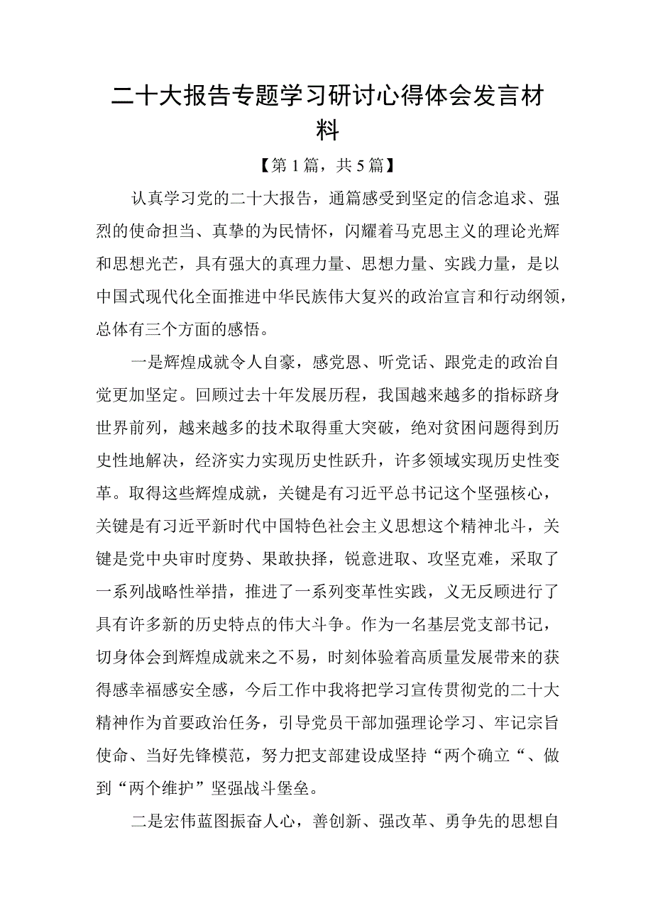 二十大报告专题学习研讨心得体会发言材料5篇.docx_第1页