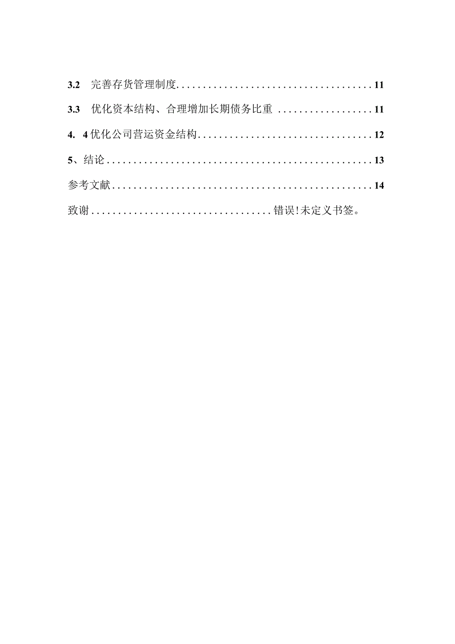 企业营运资金管理研究—以伊利股份为例.docx_第3页