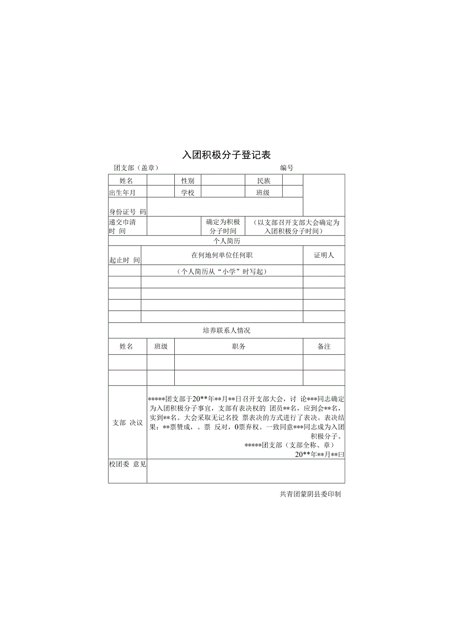 入团积极分子登记表.docx_第1页