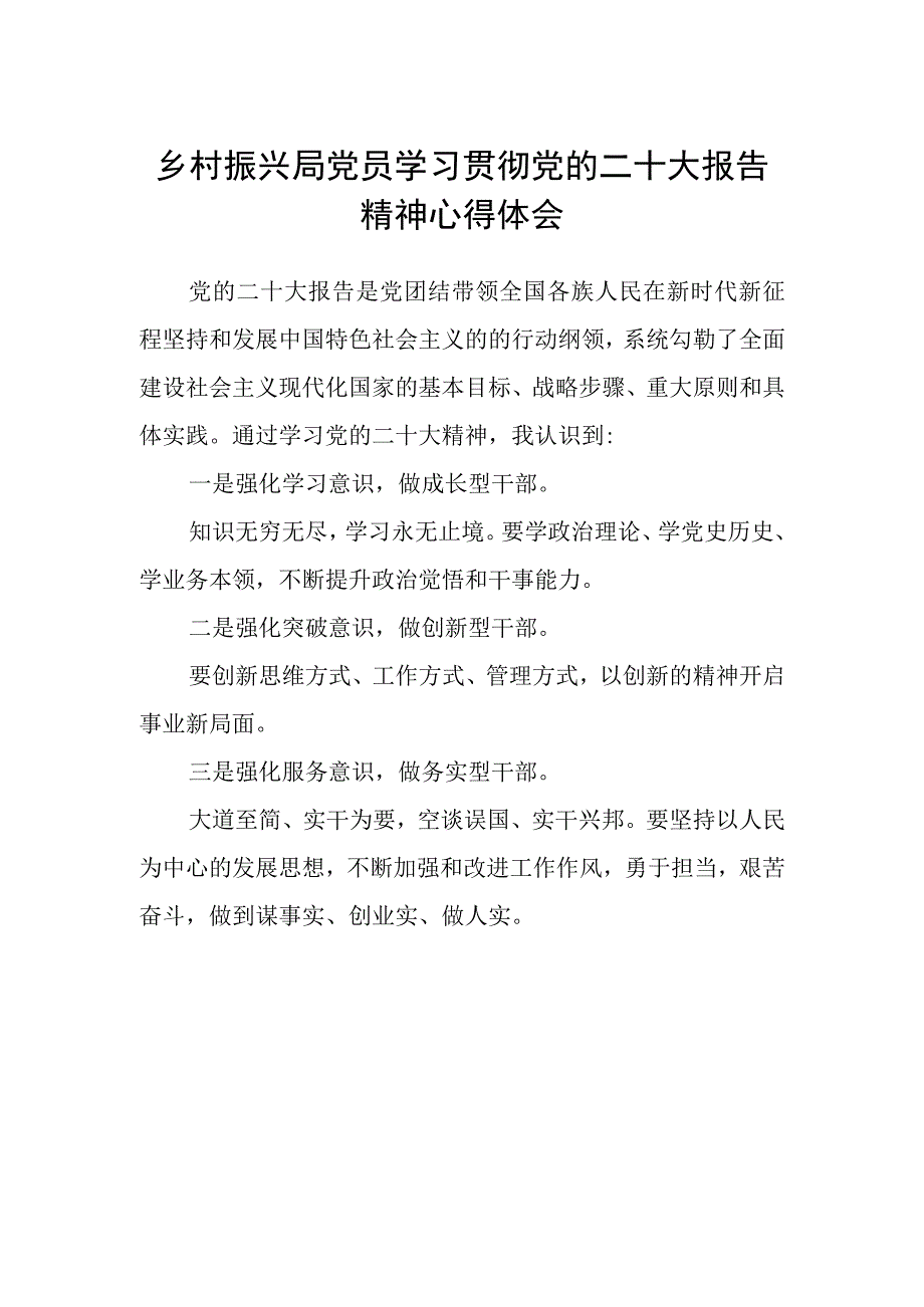 乡村振兴局党员学习贯彻党的二十大报告精神心得体会.docx_第1页