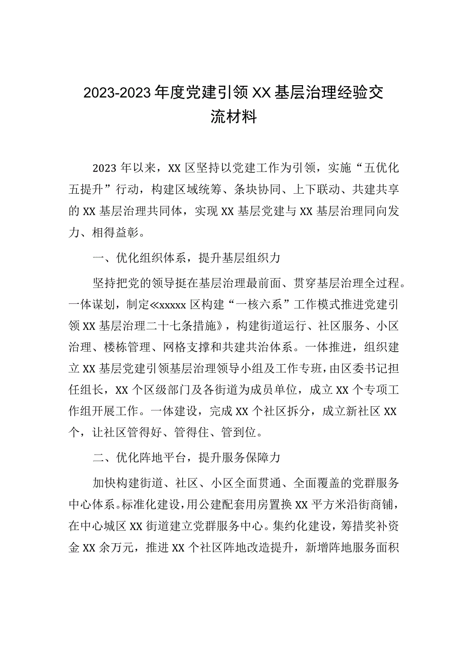 党建引领城市基层治理经验：党建引领城市基层治理经验交流材料.docx_第1页