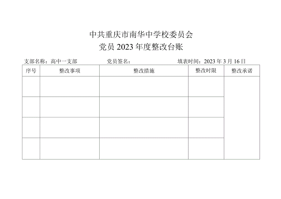 党员整改台账（党员填写）.docx_第1页