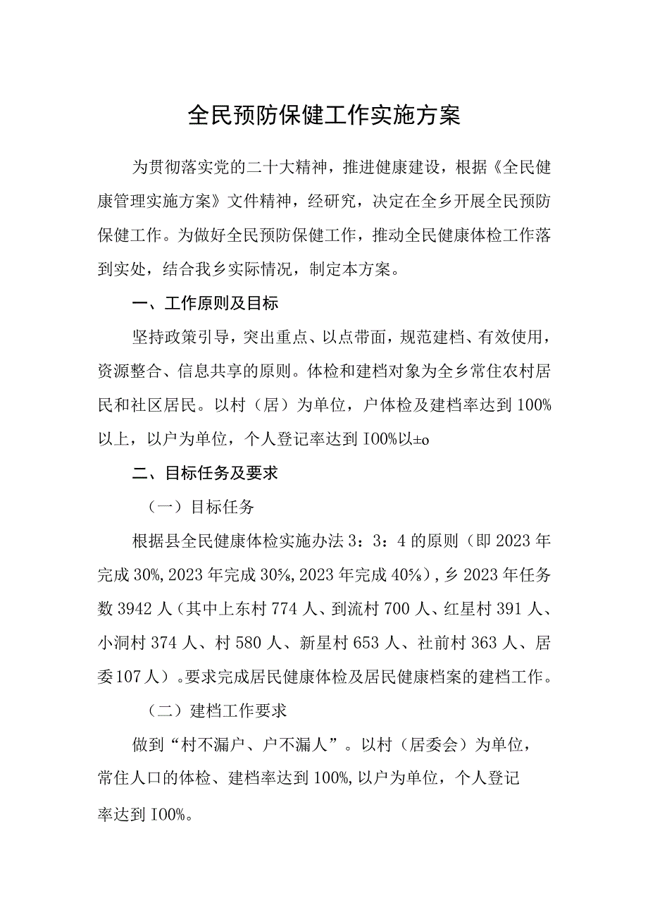 全民预防保健工作实施方案.docx_第1页