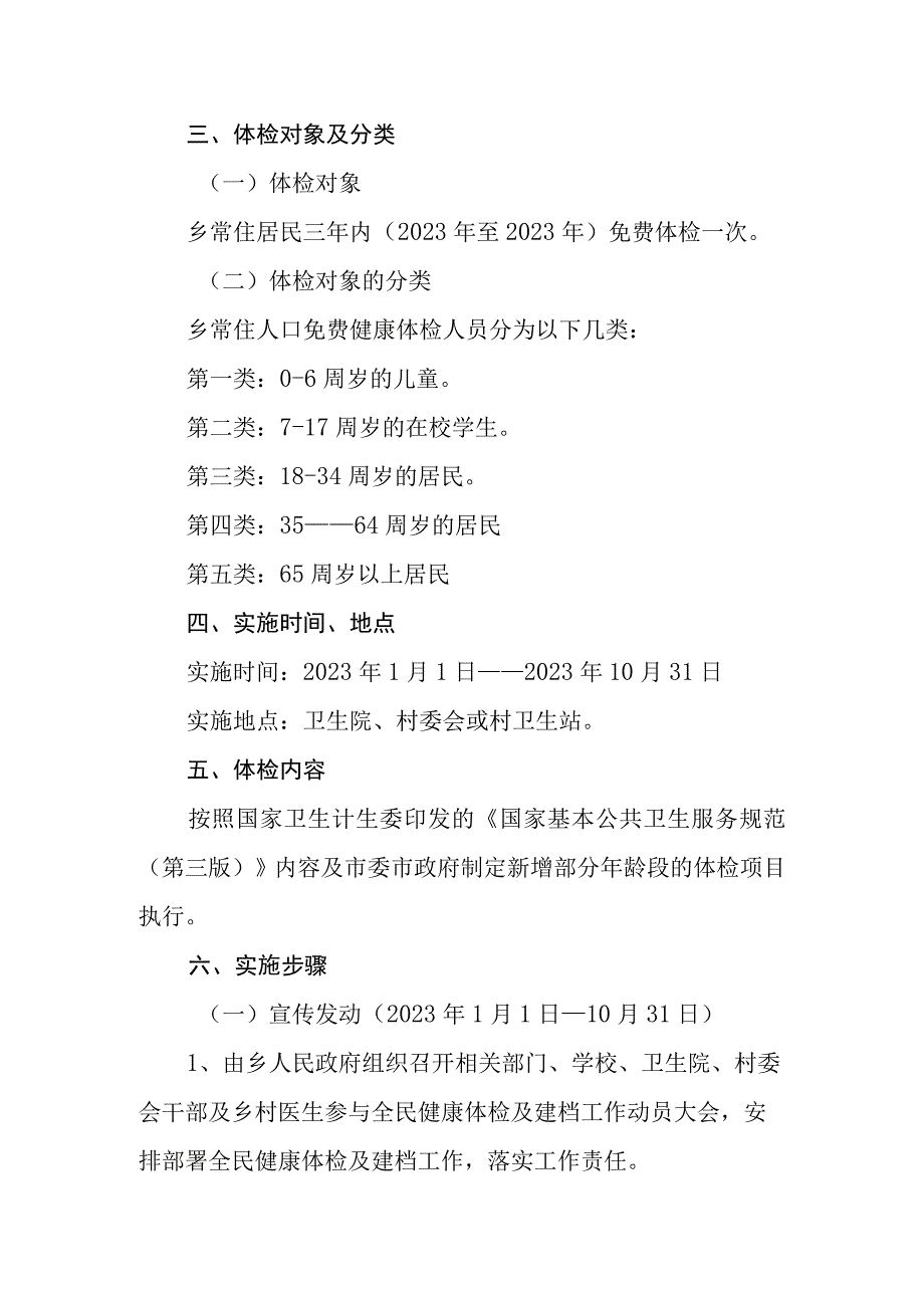 全民预防保健工作实施方案.docx_第2页