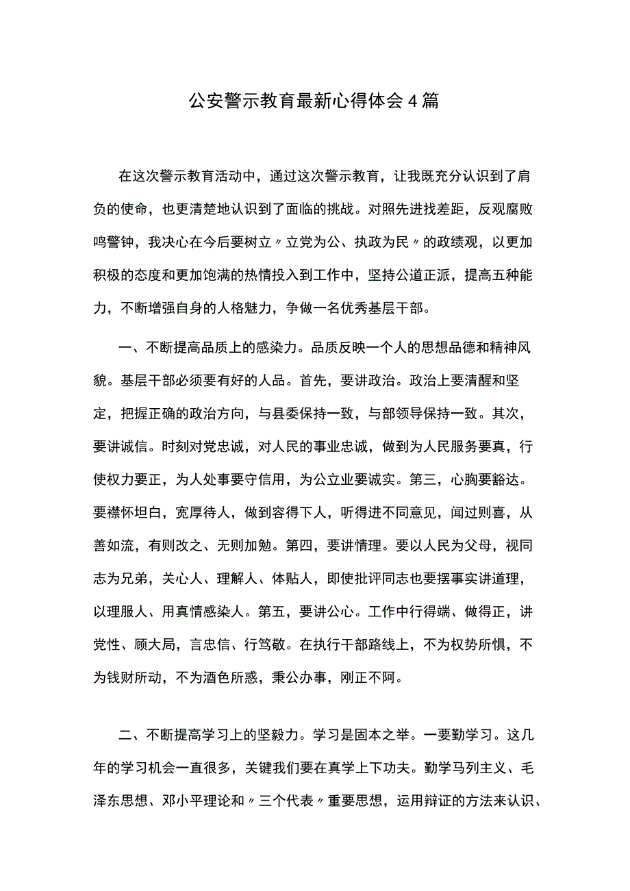 公安警示教育最新心得体会4篇.docx_第1页