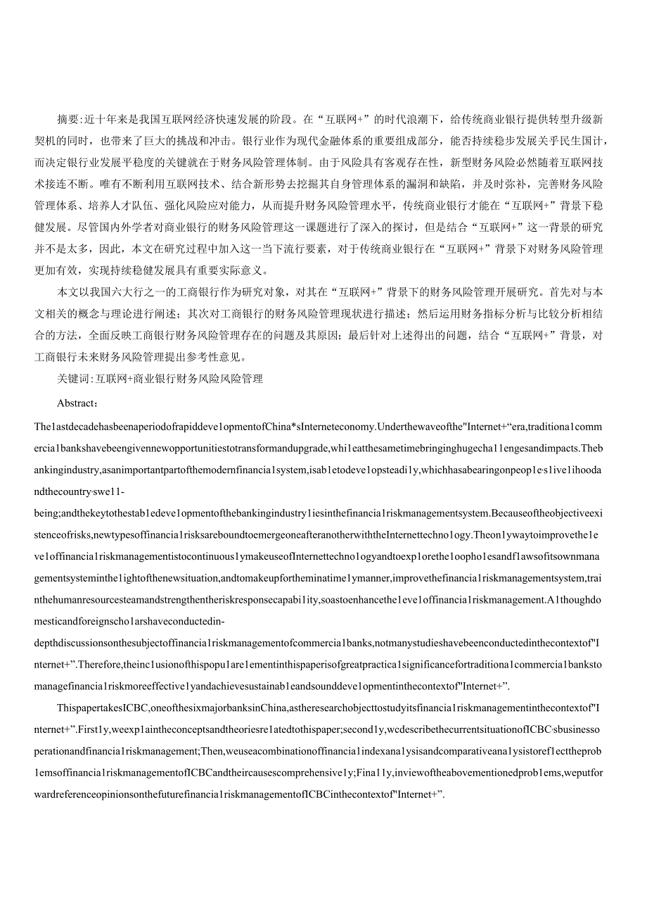 互联网背景下工商银行财务风险管理研究.docx_第1页