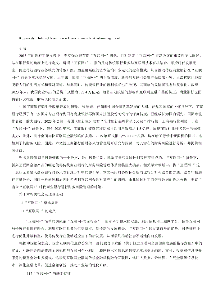 互联网背景下工商银行财务风险管理研究.docx_第2页