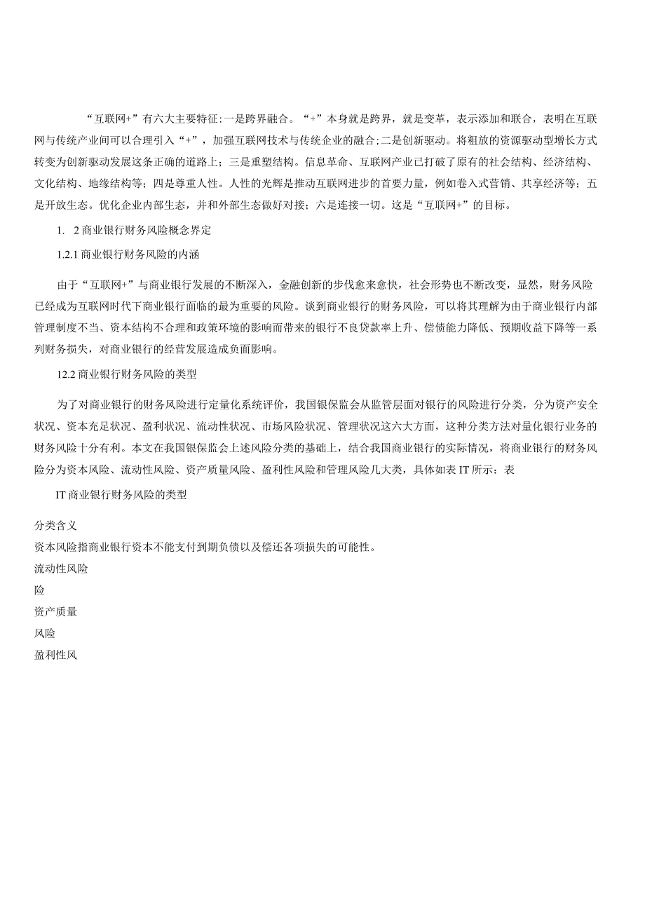 互联网背景下工商银行财务风险管理研究.docx_第3页