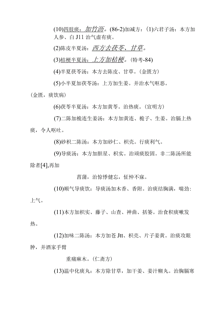 二陈汤医方.docx_第2页