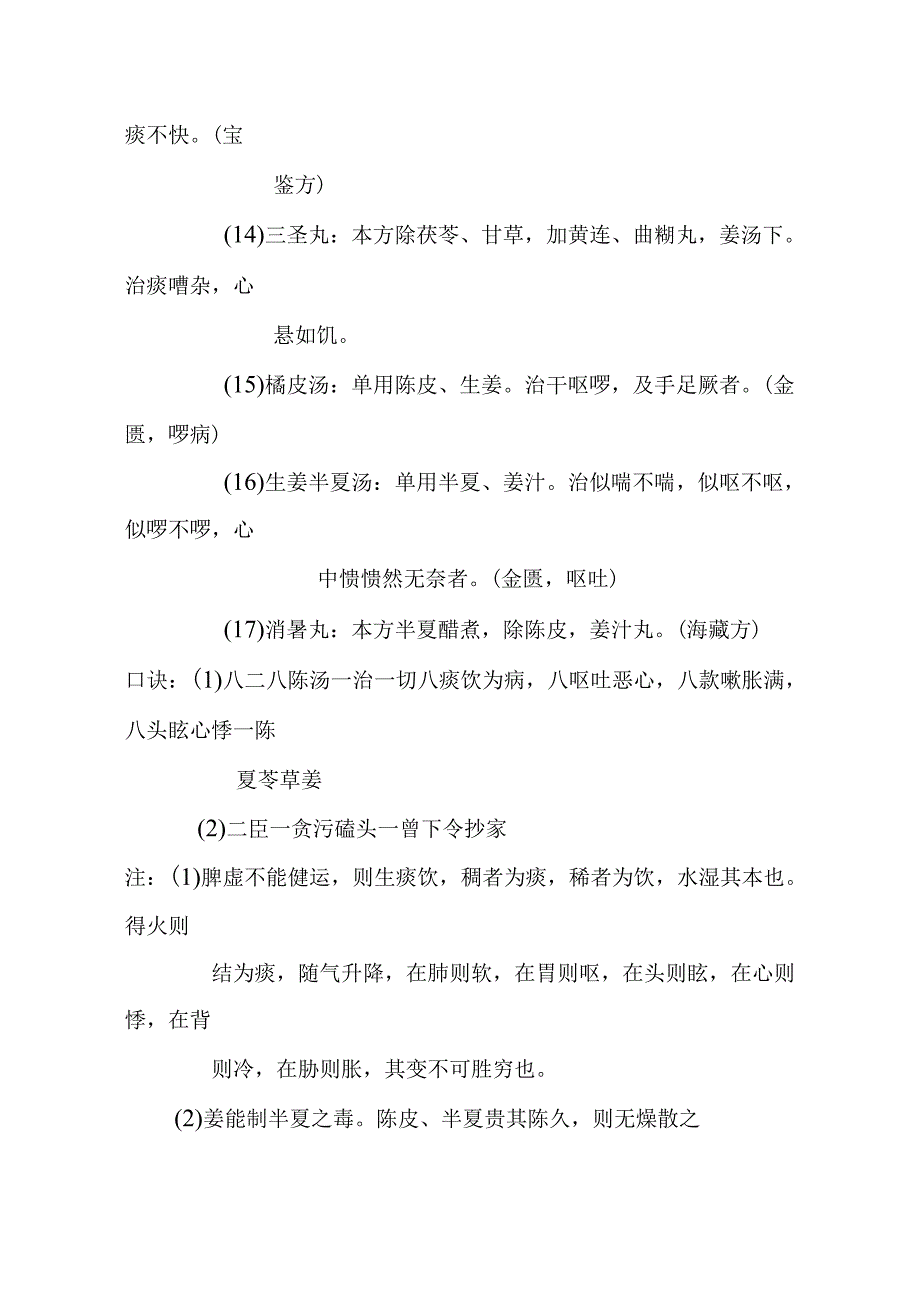 二陈汤医方.docx_第3页