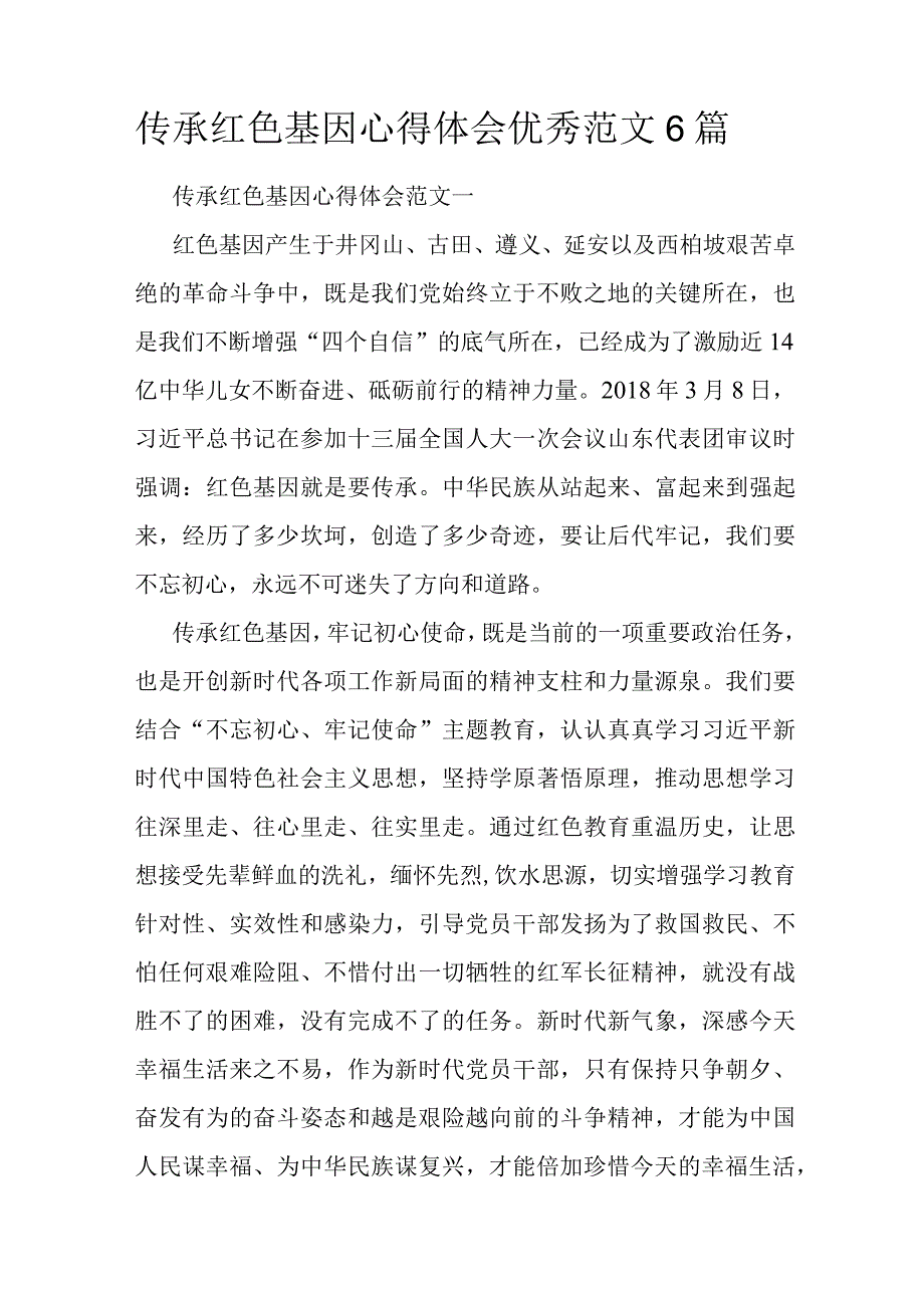 传承红色基因心得体会优秀范文6篇.docx_第1页