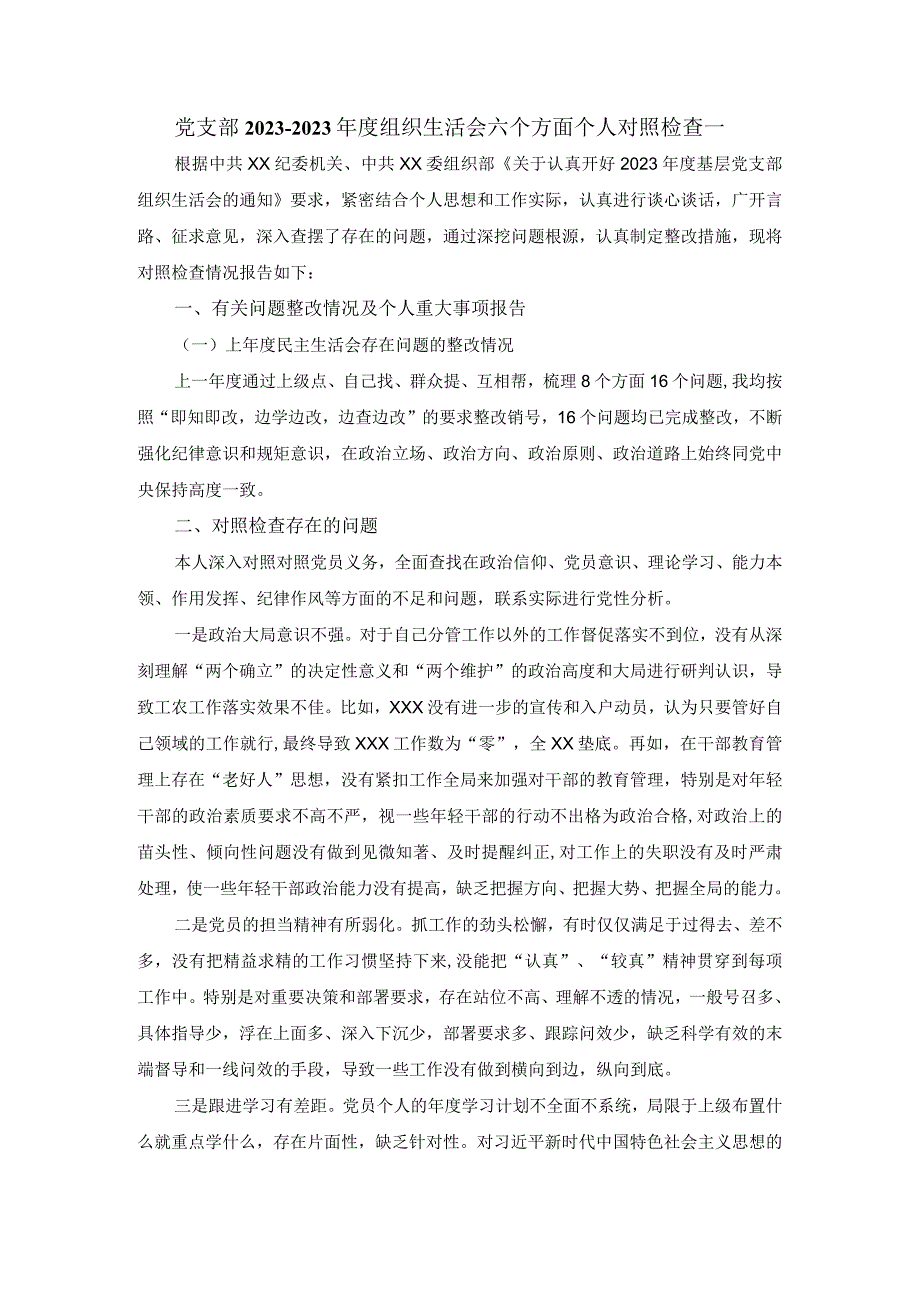 党支部20232023年度组织生活会六个方面个人对照检查材料一.docx_第1页