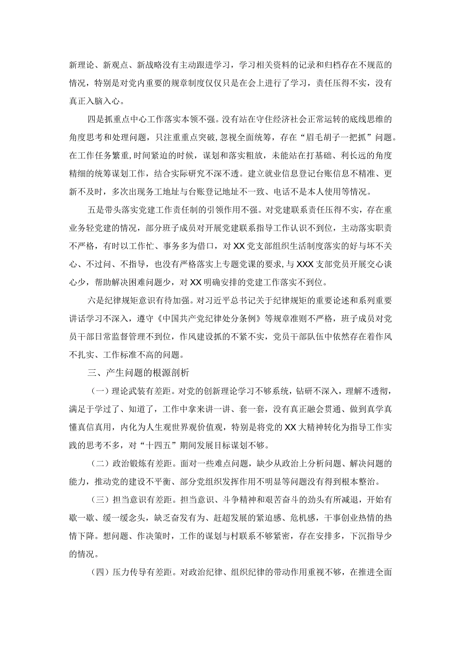 党支部20232023年度组织生活会六个方面个人对照检查材料一.docx_第2页