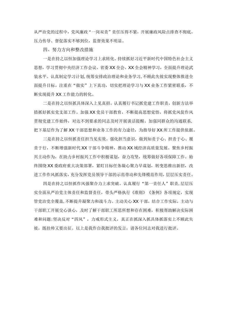 党支部20232023年度组织生活会六个方面个人对照检查材料一.docx_第3页