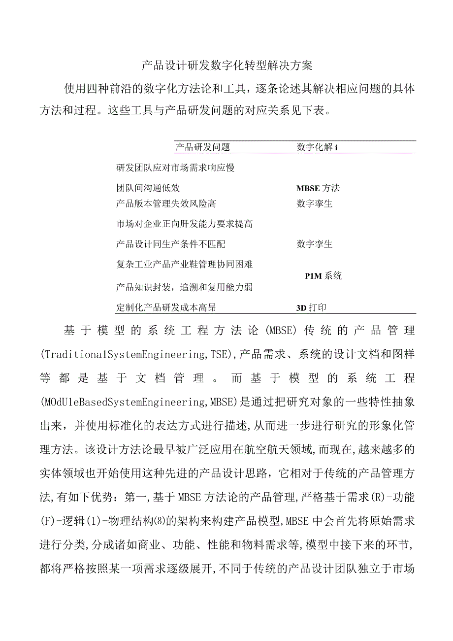 产品设计研发数字化转型解决方案.docx_第1页