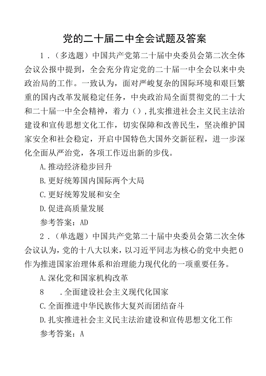 二十届二中全会测试题及答案应知应会知识竞赛.docx_第1页