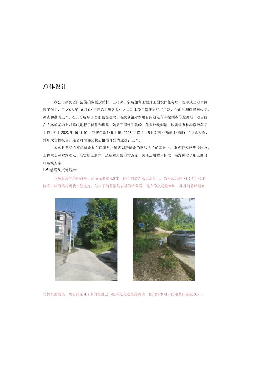 偏柏乡至汆鸭村(五福界)窄路加宽工程总体设计.docx_第1页