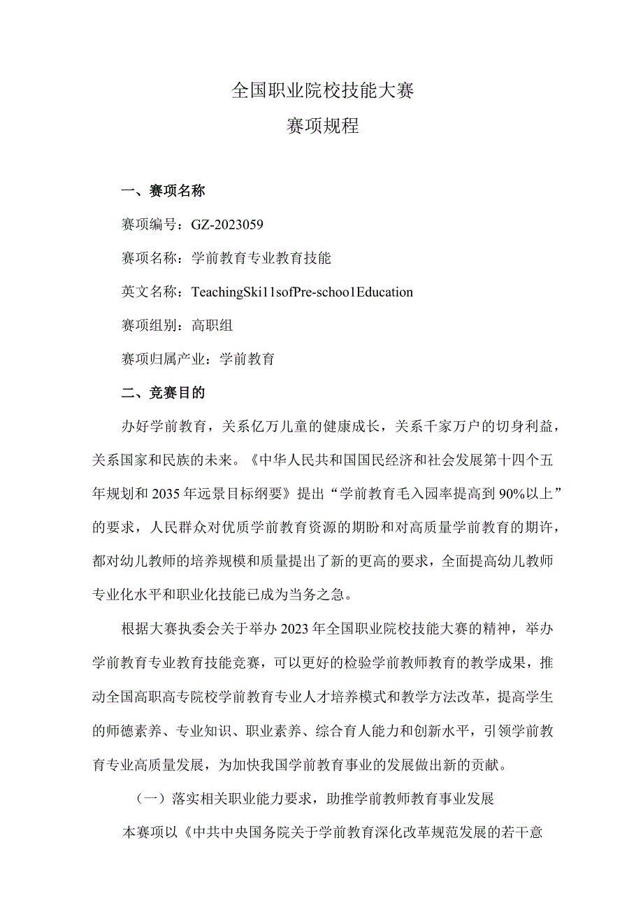 全国职业院校技能大赛赛项规程(高职组)——学前教育专业教育技能.docx_第1页