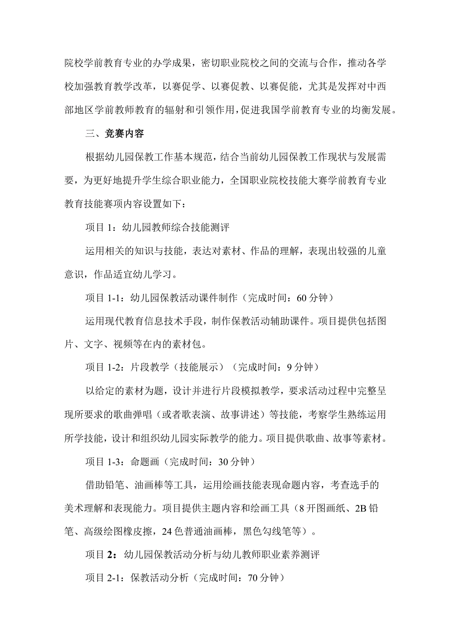 全国职业院校技能大赛赛项规程(高职组)——学前教育专业教育技能.docx_第3页