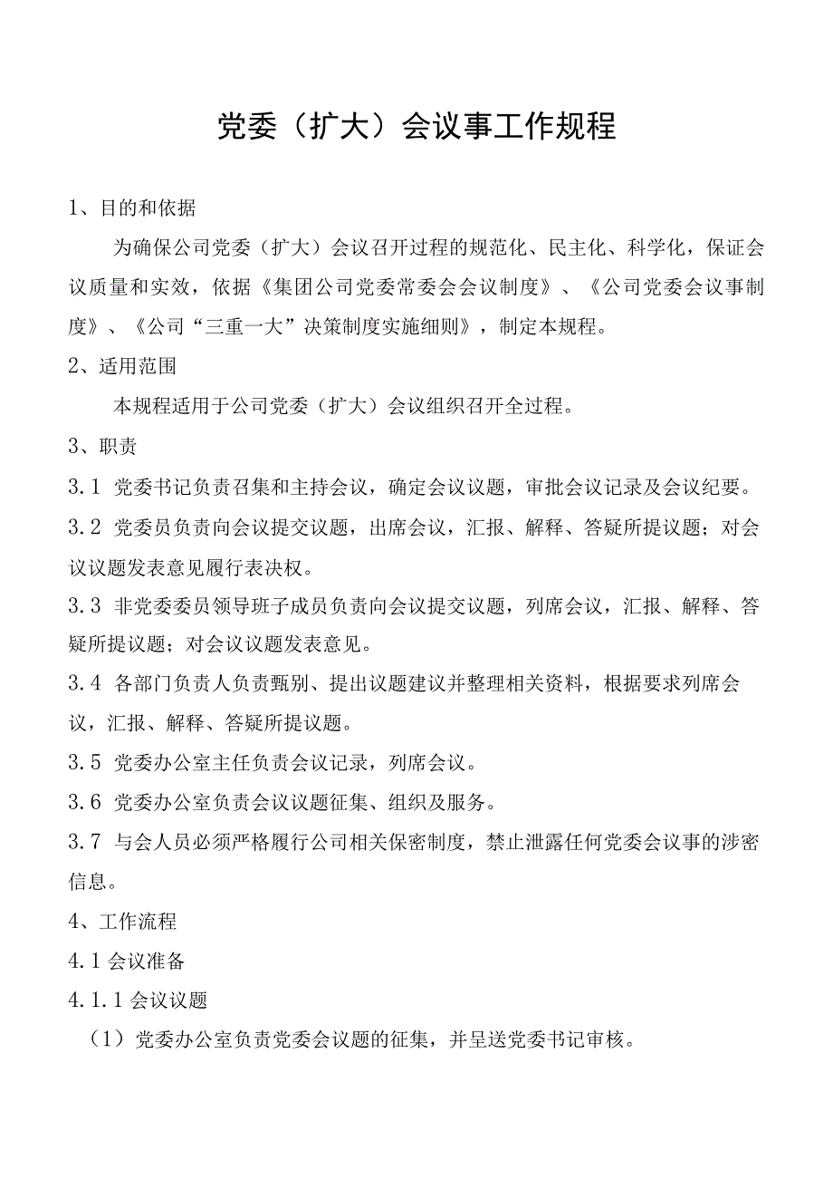 党委（扩大）会议事工作规程.docx_第1页