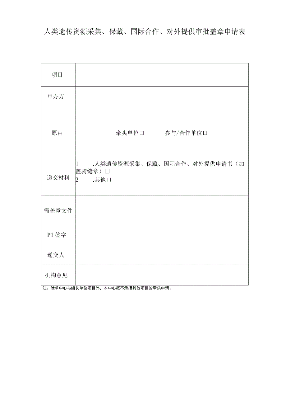 人类遗传资源采集保藏国际合作对外提供审批盖章申请表.docx_第1页