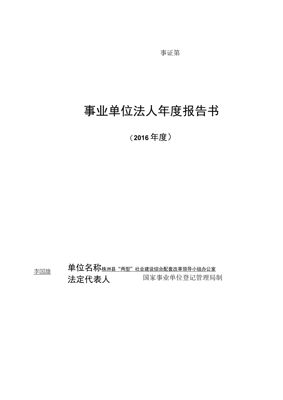 事证第号事业单位法人年度报告书.docx_第1页