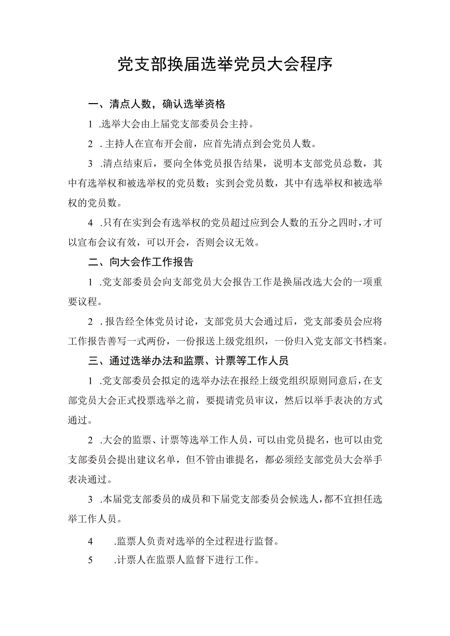 党支部换届选举党员大会程序.docx_第1页