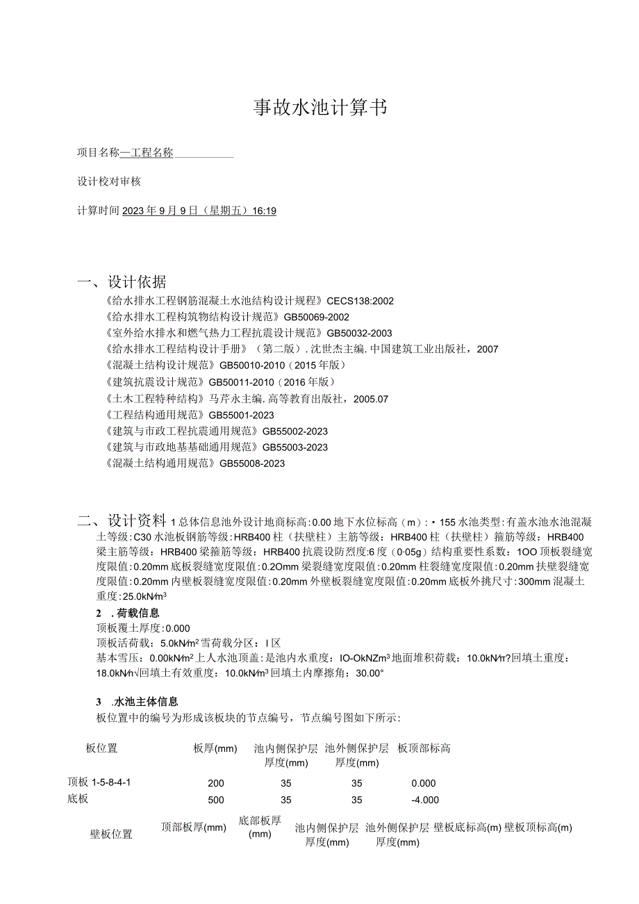 事故水池计算书.docx_第1页