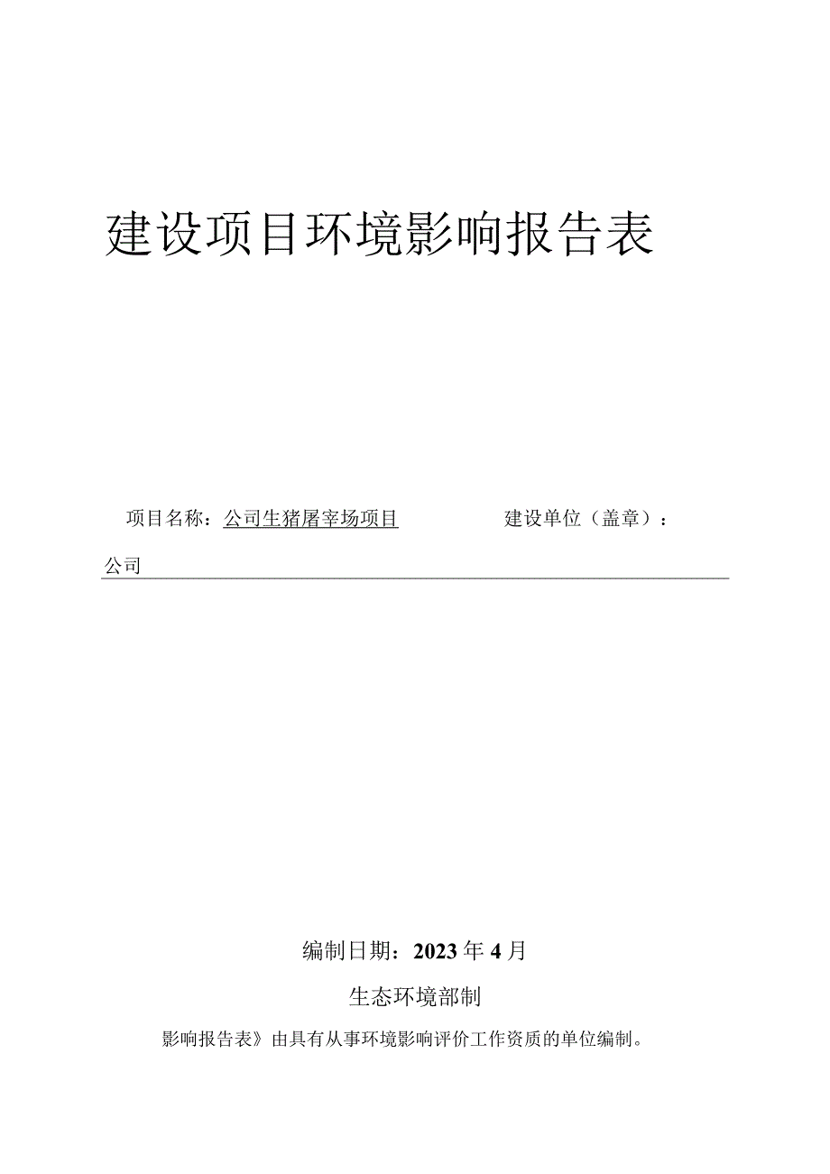 公司生猪屠宰场项目环评报告.docx_第1页