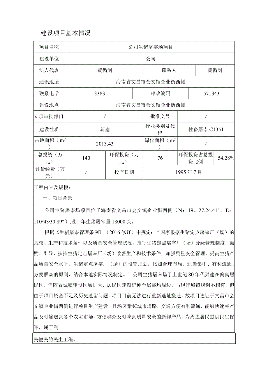 公司生猪屠宰场项目环评报告.docx_第3页