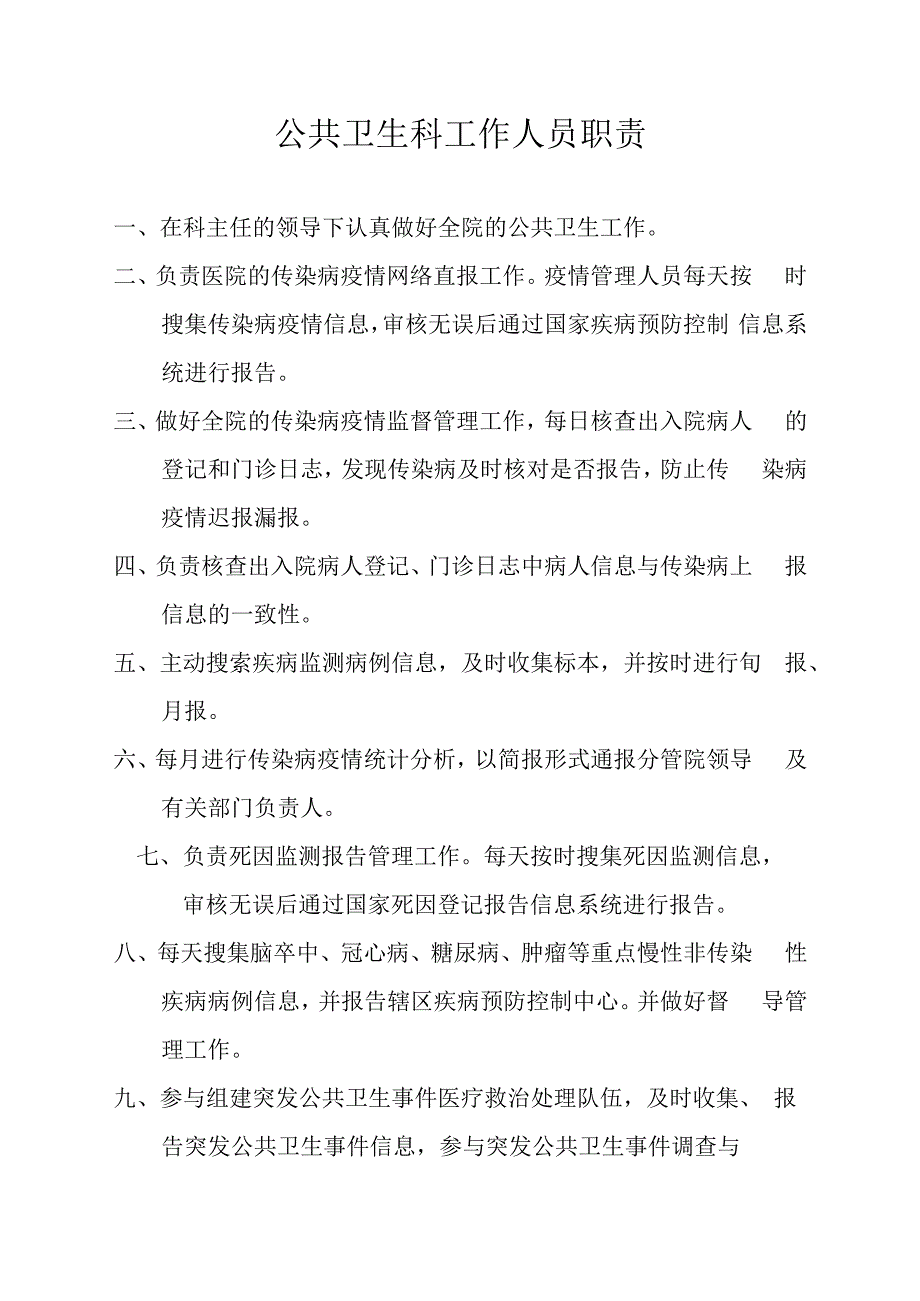 公共卫生科工作职责.docx_第3页