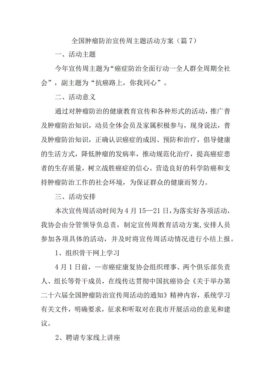 全国肿瘤防治宣传周主题活动方案7.docx_第1页