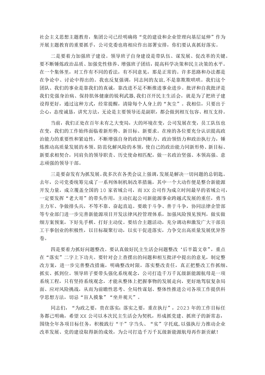 公司2023年度党员领导干部民主生活会上的讲话.docx_第2页