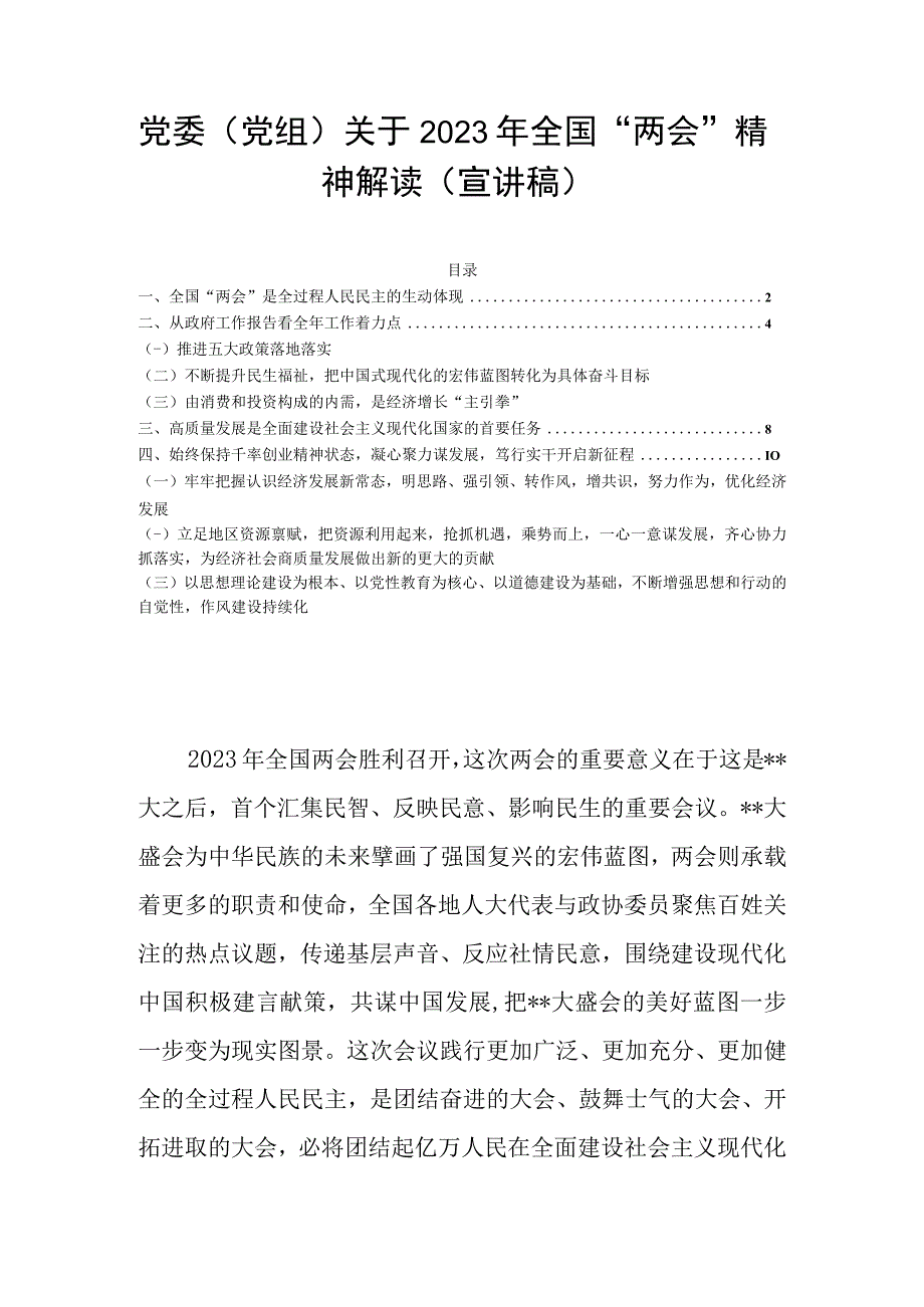 党委（党组）关于2023年全国两会精神解读（宣讲稿）.docx_第1页