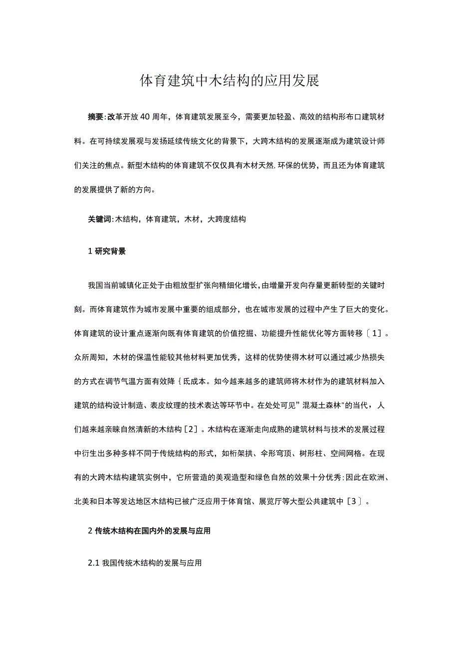 体育建筑中木结构的应用发展公开课教案教学设计课件资料.docx_第1页