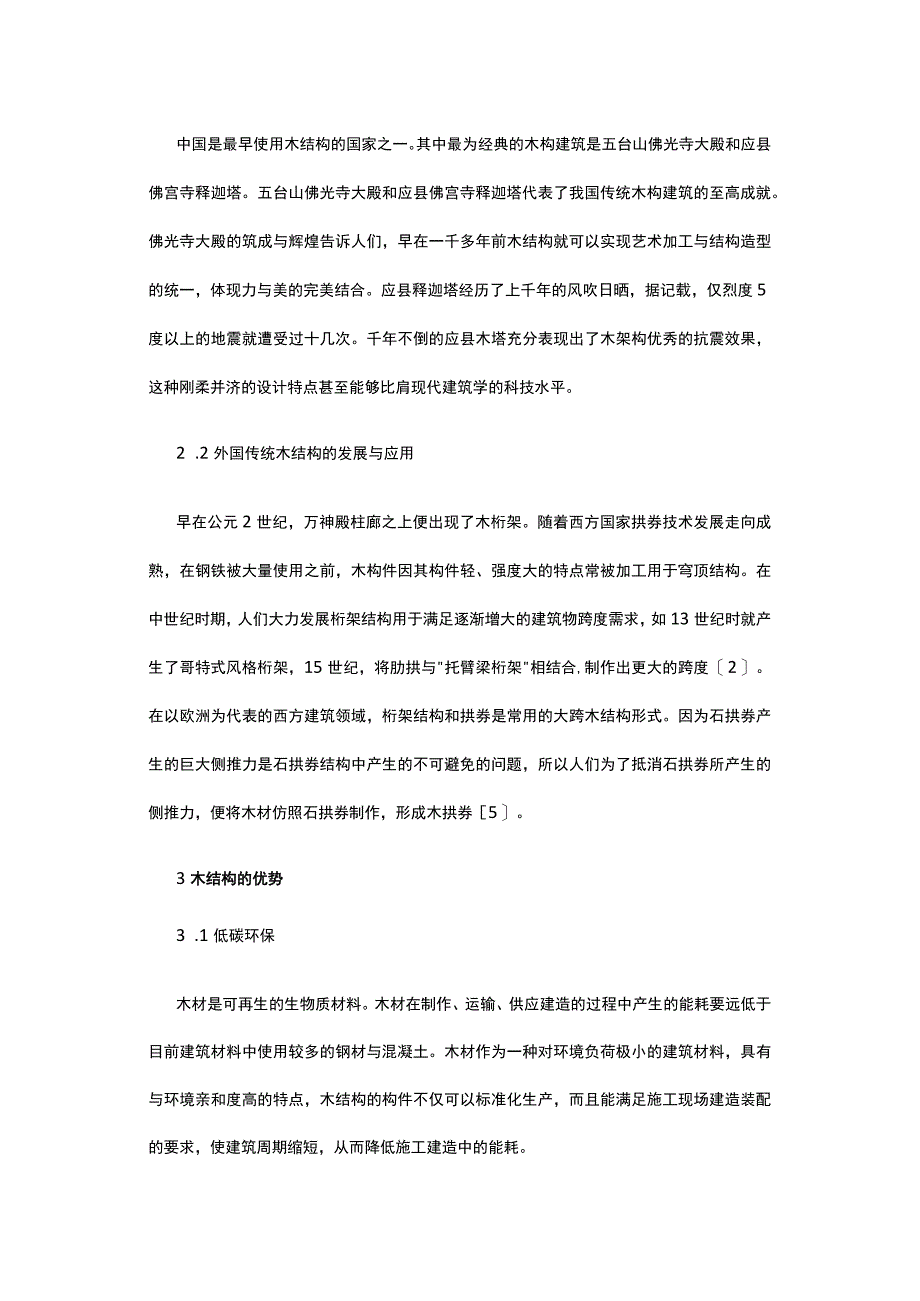 体育建筑中木结构的应用发展公开课教案教学设计课件资料.docx_第2页