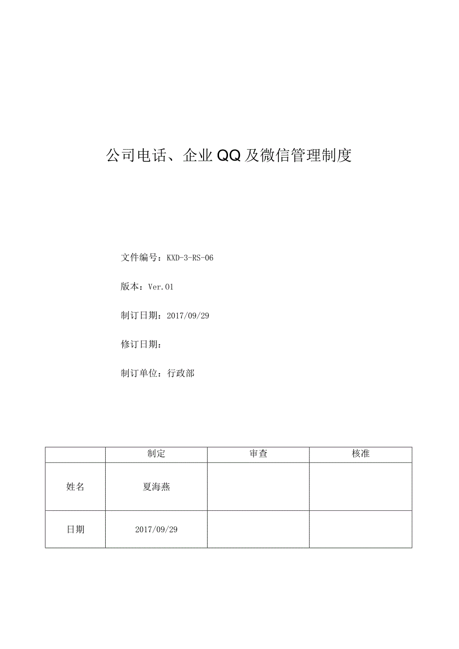 公司电话企业QQ及微信管理制度_Ver.docx_第1页