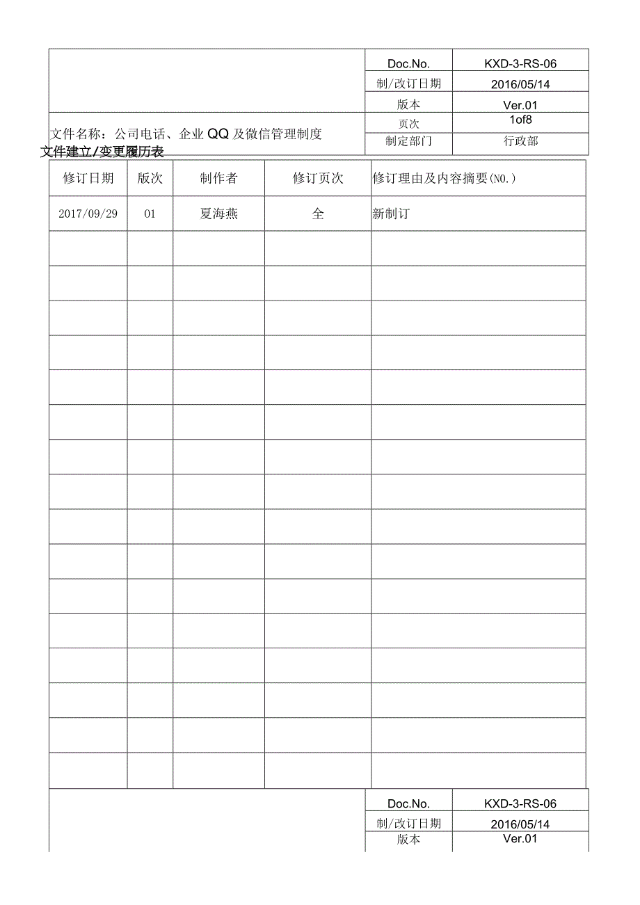 公司电话企业QQ及微信管理制度_Ver.docx_第2页