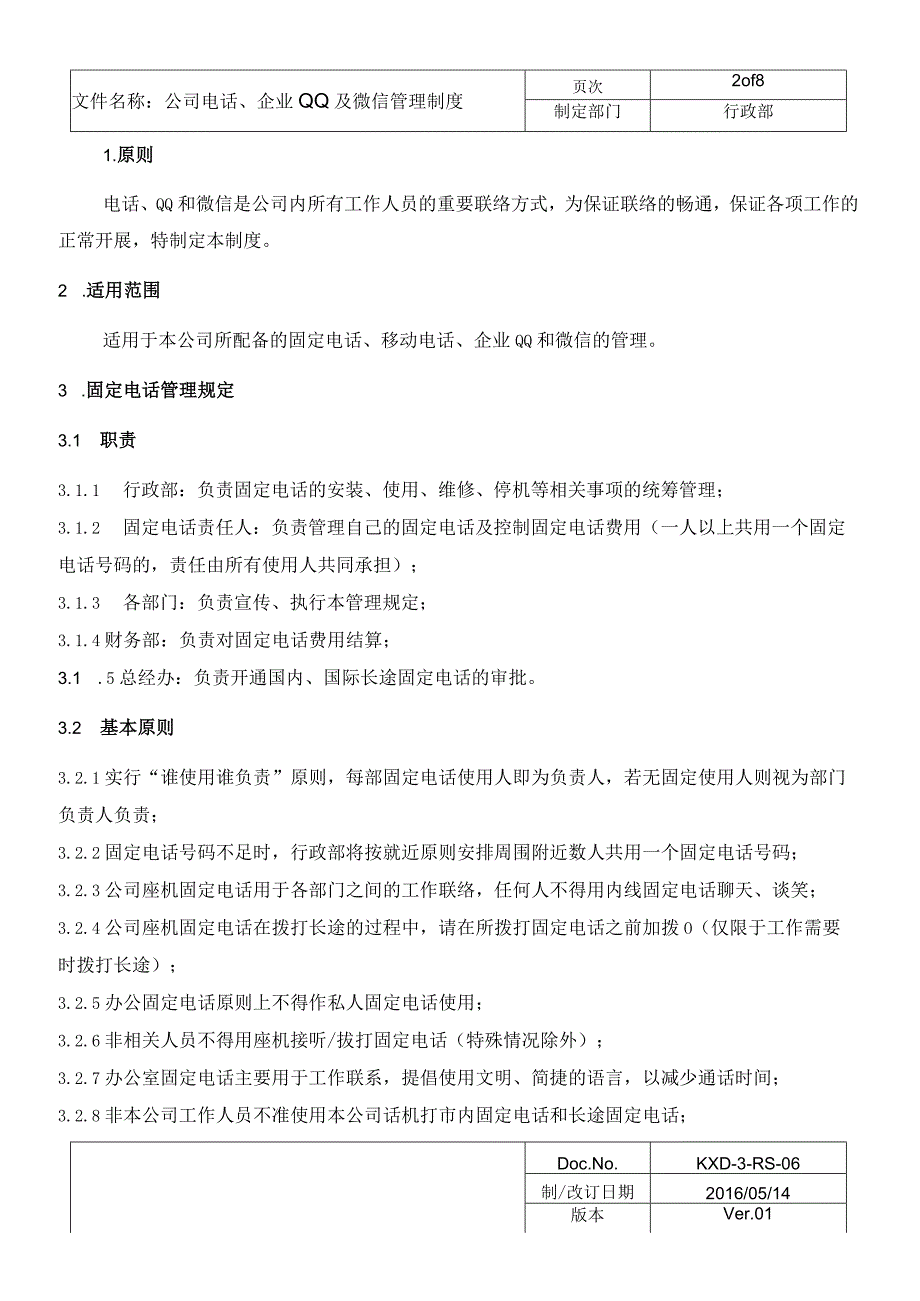 公司电话企业QQ及微信管理制度_Ver.docx_第3页