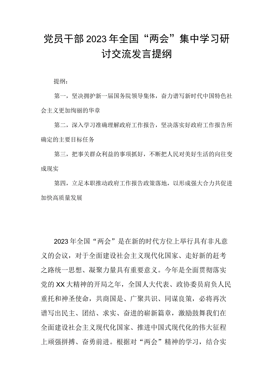 党员干部2023年全国两会集中学习研讨交流发言提纲.docx_第1页