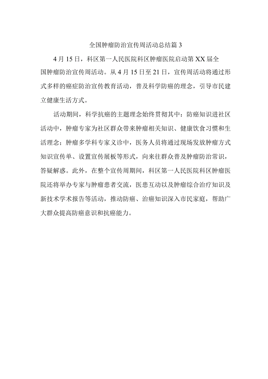 全国肿瘤防治宣传周活动总结 篇3.docx_第1页