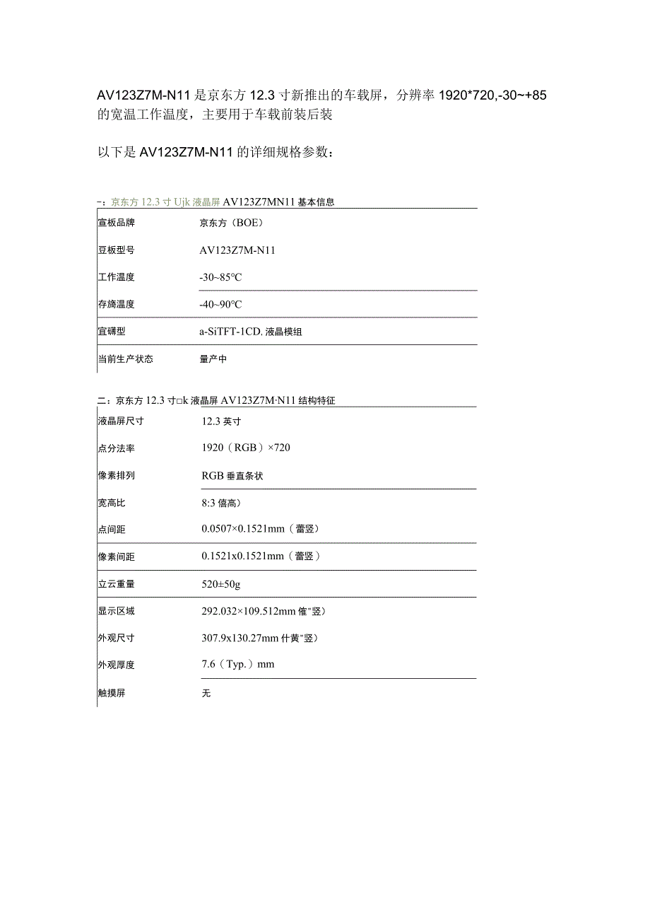 京东方123寸车载液晶屏AV123Z7MN11详细资料参数.docx_第1页