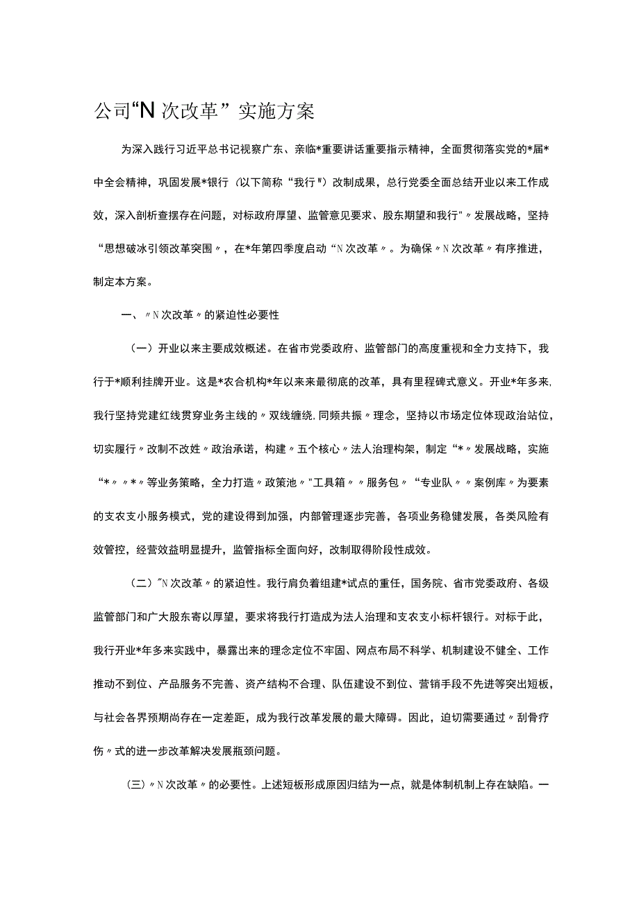 公司N次改革实施方案.docx_第1页